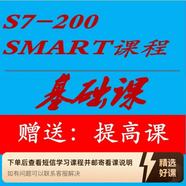（苹果专用）S7-200 SMART 基础课（留意短信解锁课程）