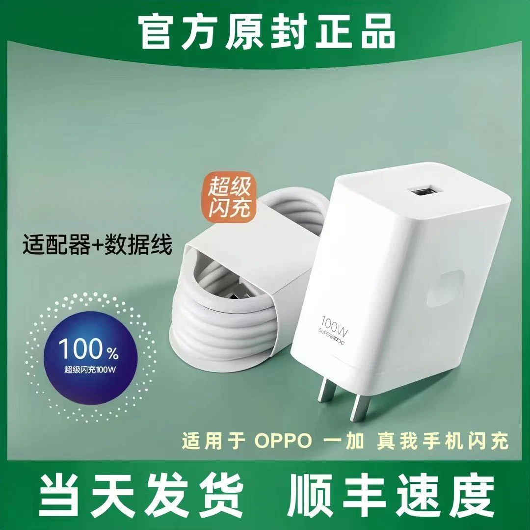 100快充充电器适用OPPO/一加/真我超级闪充快充不伤机安卓typec