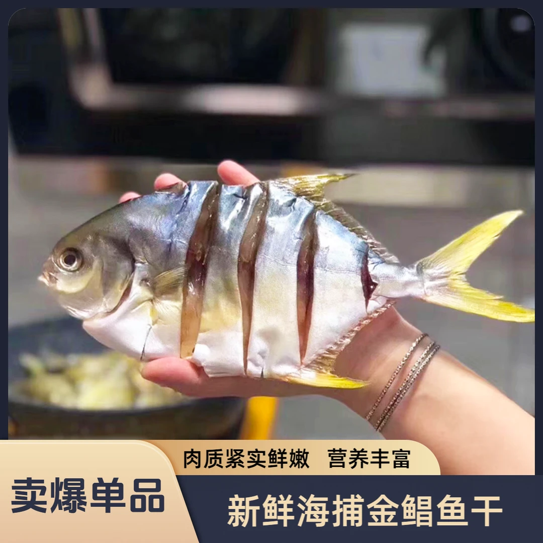 广东阳江特产深海金鲳鱼干淡口真空装营养美味海鲜干货（5条装）