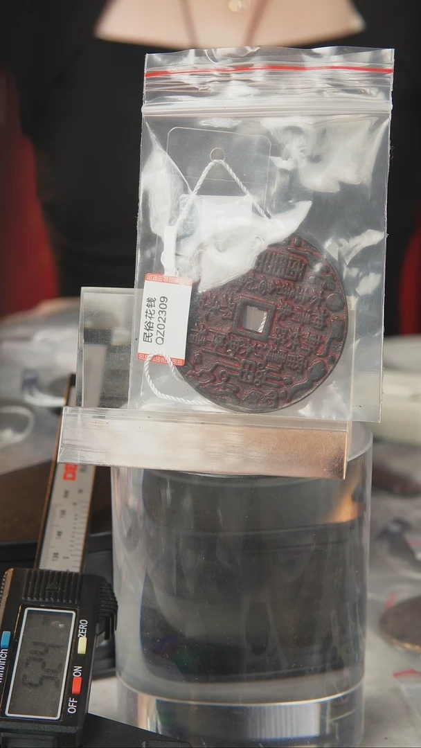 铜民俗花钱 外圆内方 2309