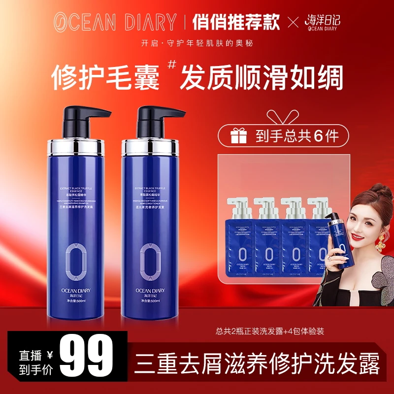【李俏俏粉丝专享】海洋日记三重去屑滋养修护洗发露500ml洗发水