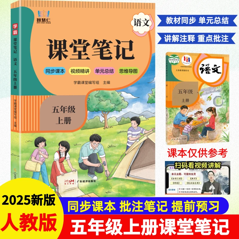 五年级上册语文课堂笔记人教版同步教材知识点总结课本笔记讲解书
