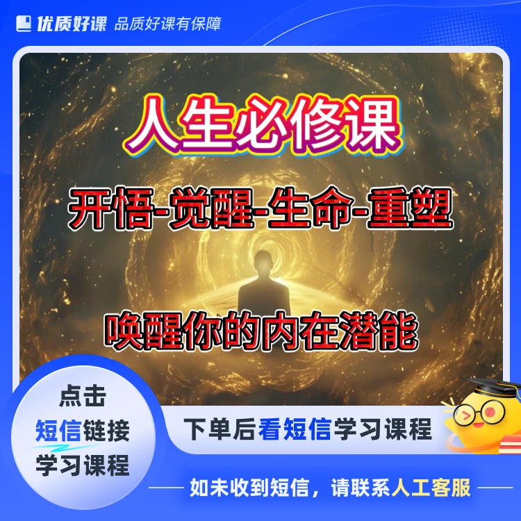 灵光乍现顿悟.高维自我突破课（点击短信链接学习课程）
