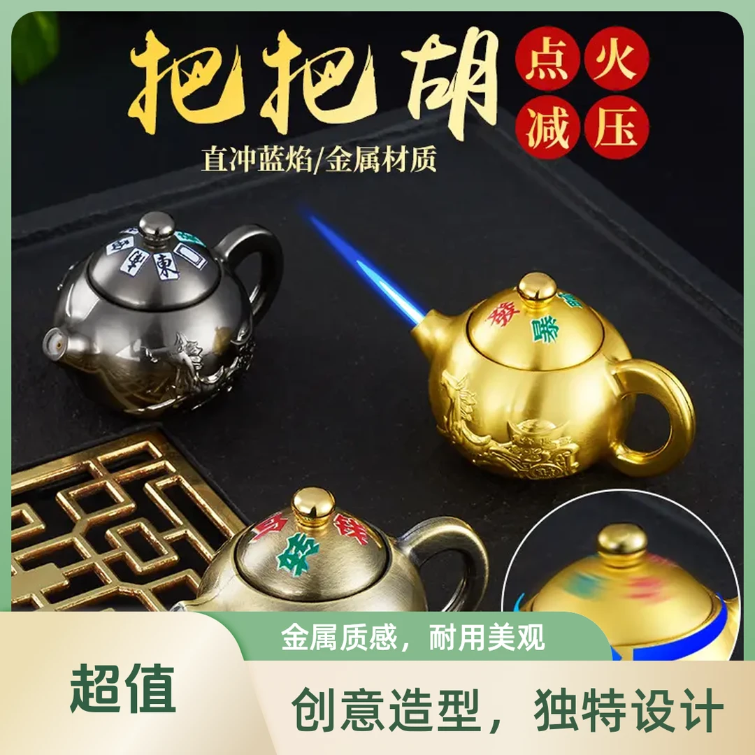 最新款把把壶茶壶打火机可旋转解压个性创意迷你金属机身防风点火