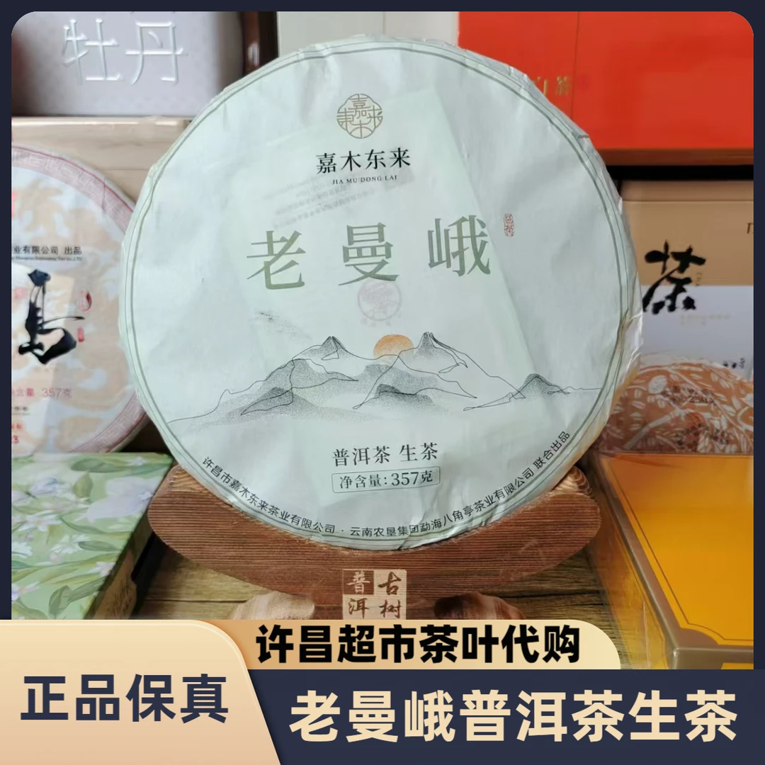 许昌超市茶叶老曼峨普洱茶生茶紧压茶净含量357克/饼正品代购