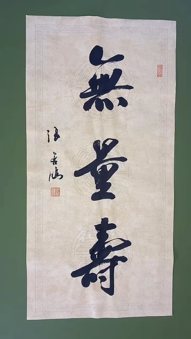 书法书法作品 张若鸿尺寸69cm*34cm