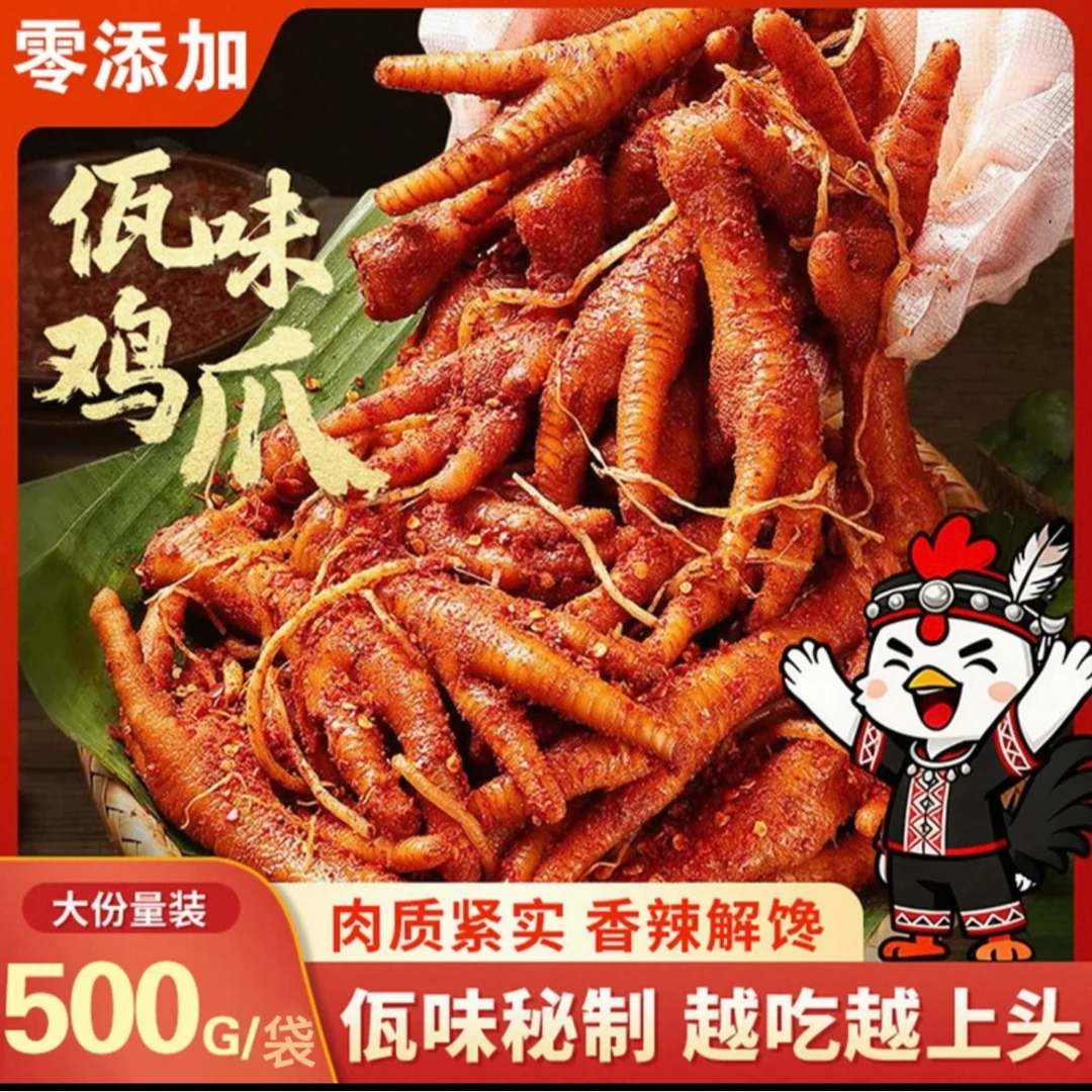 a6顺丰送上门今天拍明天到佤味鸡爪500g送苤菜根开袋即食干香解馋网红零食好吃上头美食
