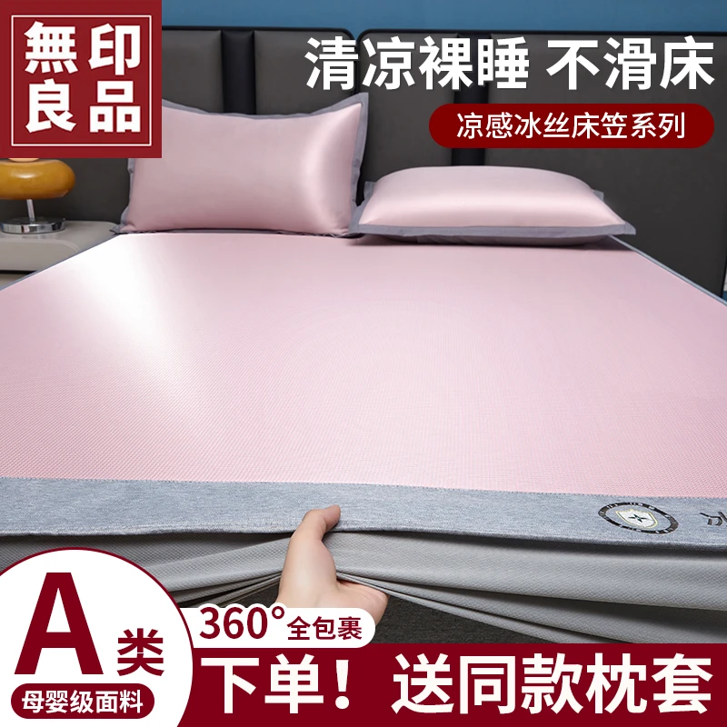 無印良品夏季床笠罩凉感冰丝可机洗裸睡不滑床2025新款床褥保护套