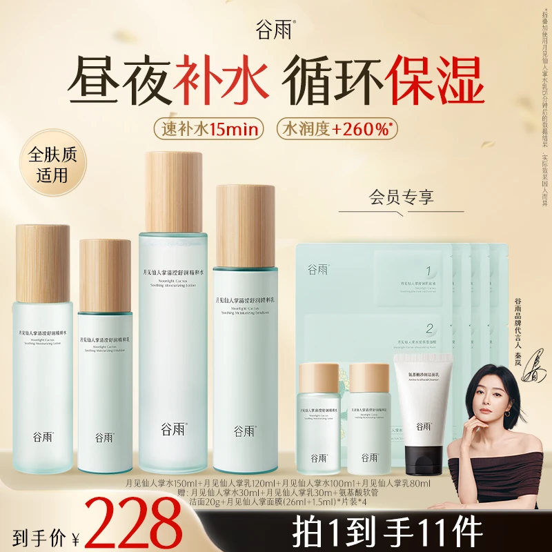【官方正品】谷雨品牌护肤品月见仙人掌水乳套装补水保湿SCTF174