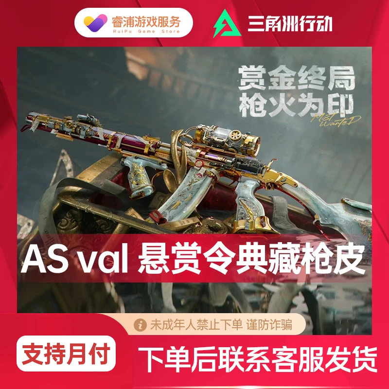 三角洲行动充值皮肤悬赏令AS-Val棱镜攻势-S2-M7气象感应腾龙/AUG