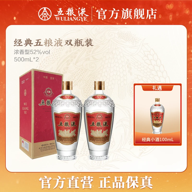五粮液经典系列浓香型白酒收藏宴请聚会自饮双瓶装52度500mL*2