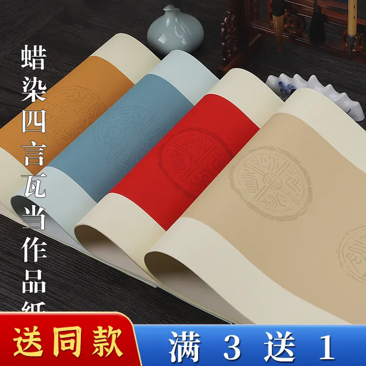 蜡染四言瓦当作品纸毛笔四字书法专用参赛方格学生加厚半生熟书写