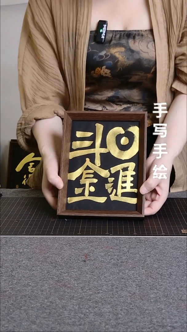 书法日进斗金手写文创作品
