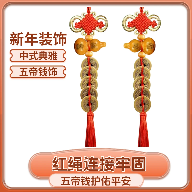 真桃木葫芦五帝钱中国结挂件黄铜门对门挂件卧室款一对