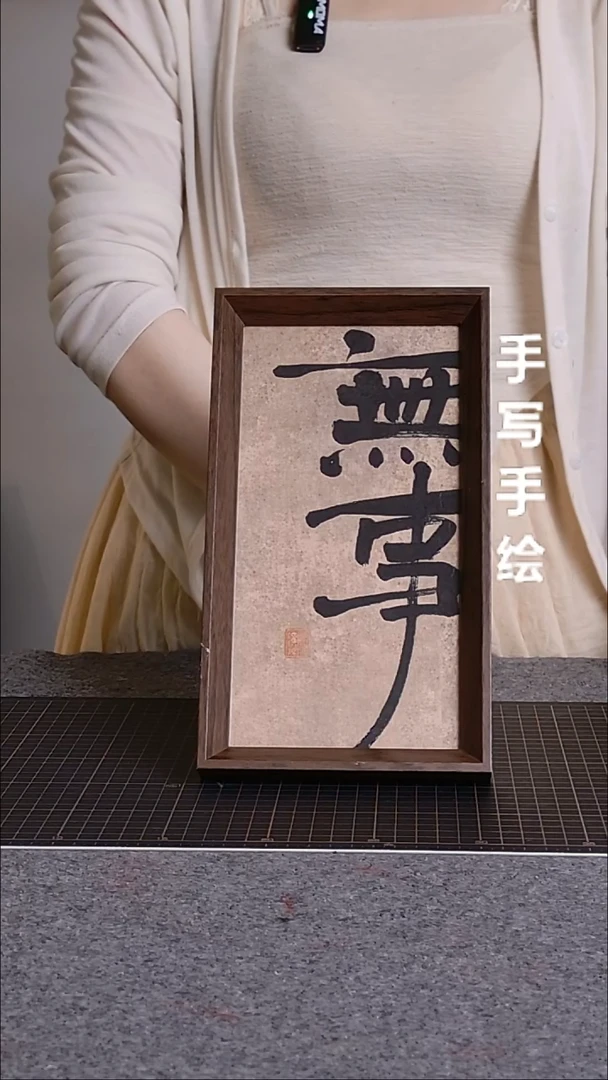 书法无事带框手写