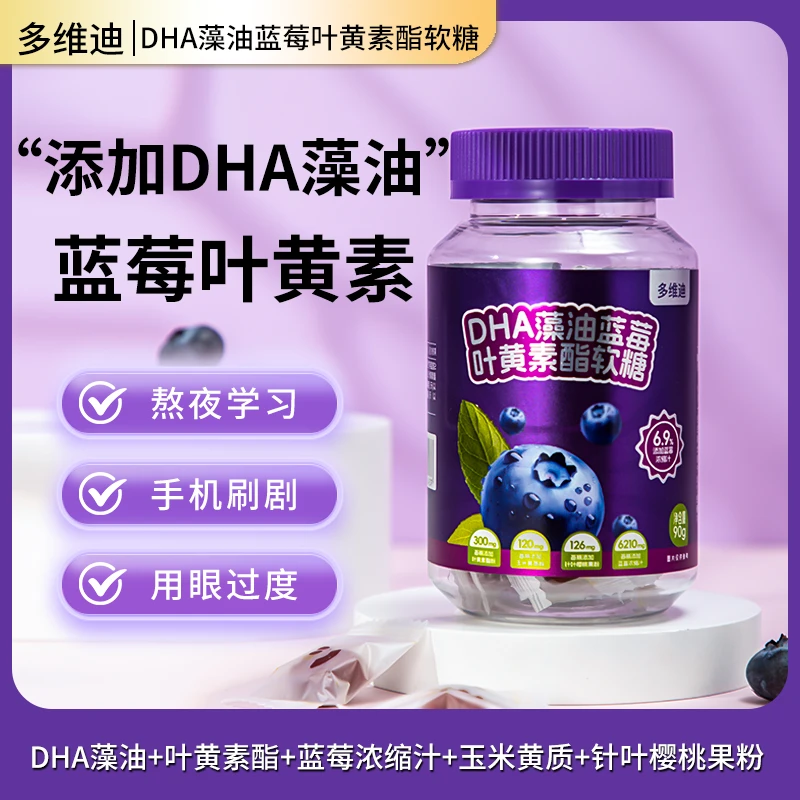 多维迪 DHA藻油蓝莓叶黄素酯软糖qp
