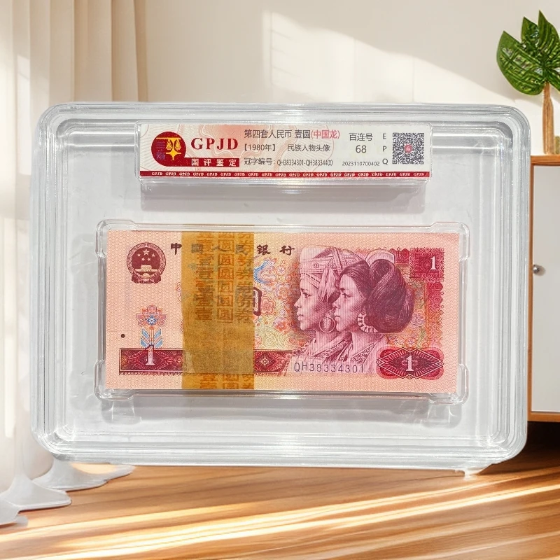 第四套人民币801整刀不挑