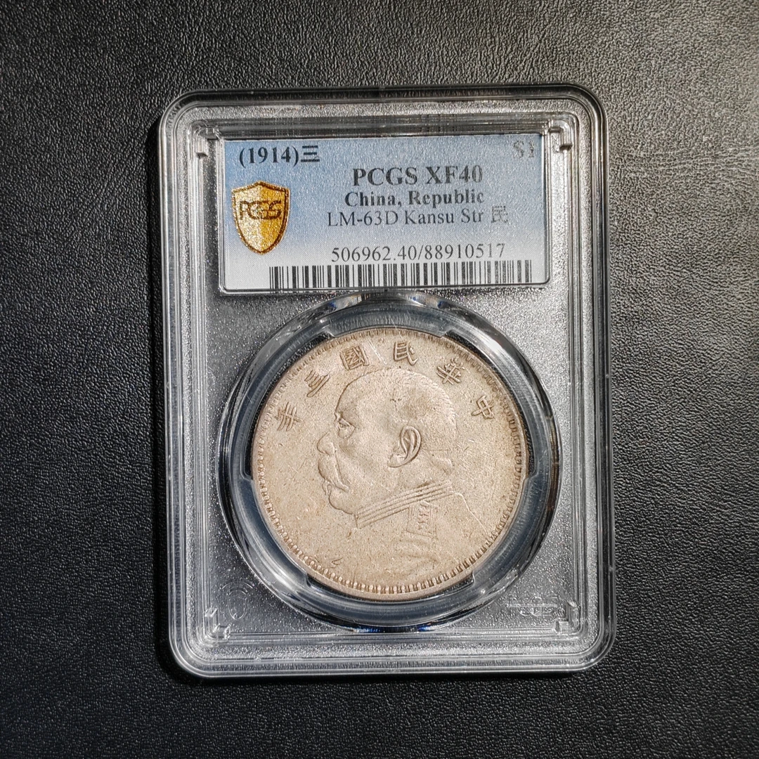 PCGS 袁像三年 XF40 甘肃细字版 88910517