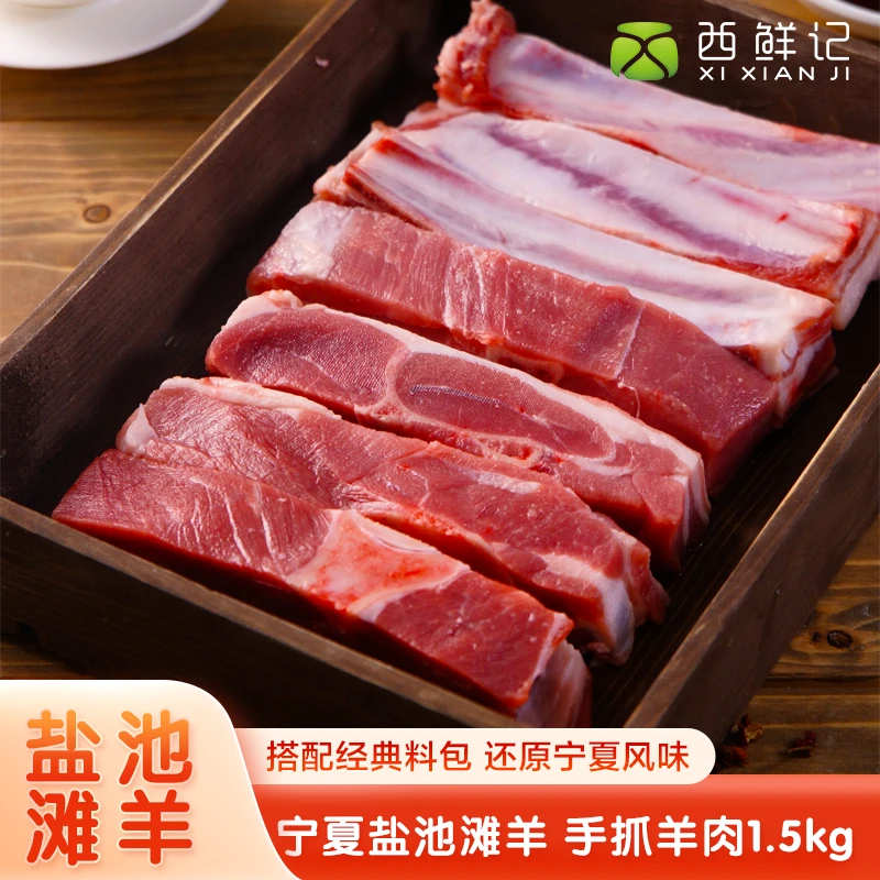 西鲜记宁夏盐池滩羊 手抓羊肉1.5kg