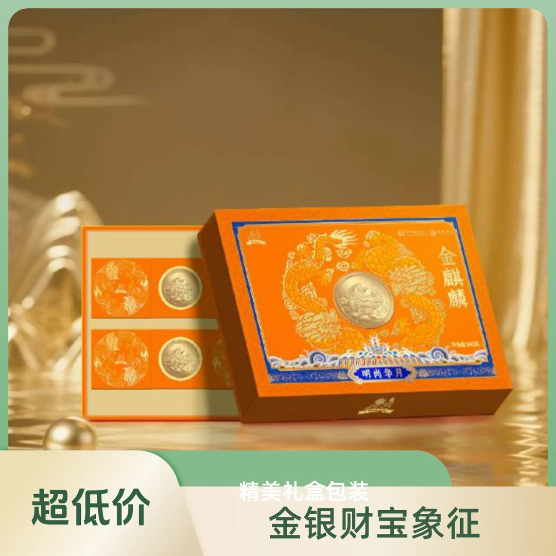 金麒麟月饼【明尚华月】中华老字号，8粒装，顺丰包邮到家