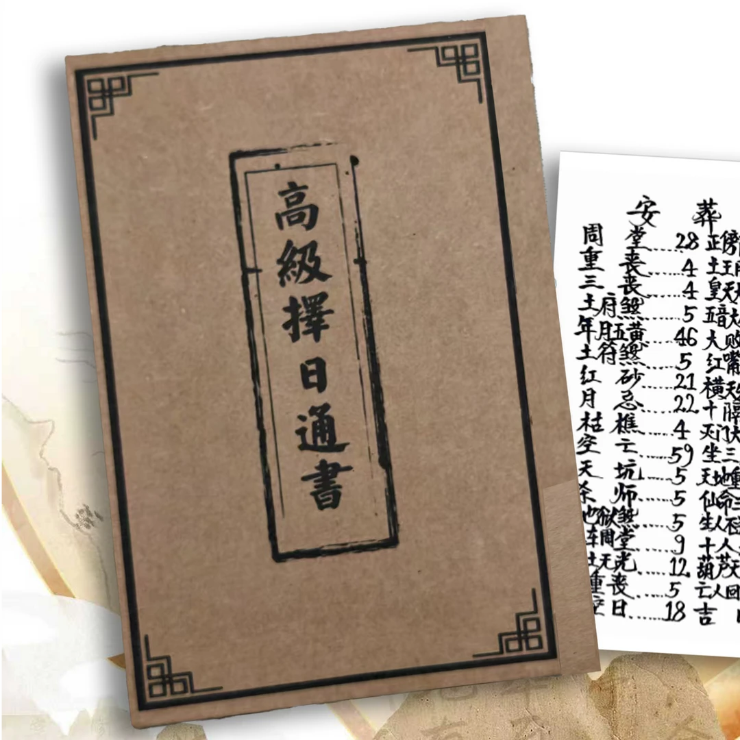 高级择日总册学习文化创意择日择吉必备书籍古书古籍通俗易懂