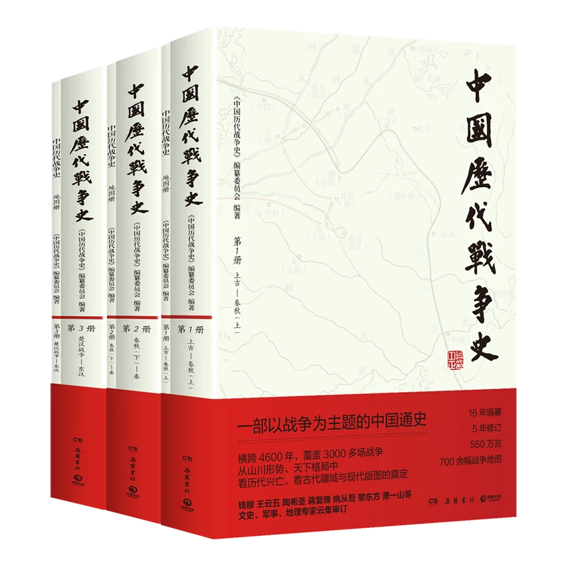 中国历代战争史:先秦秦汉卷(全3册) 新华正版