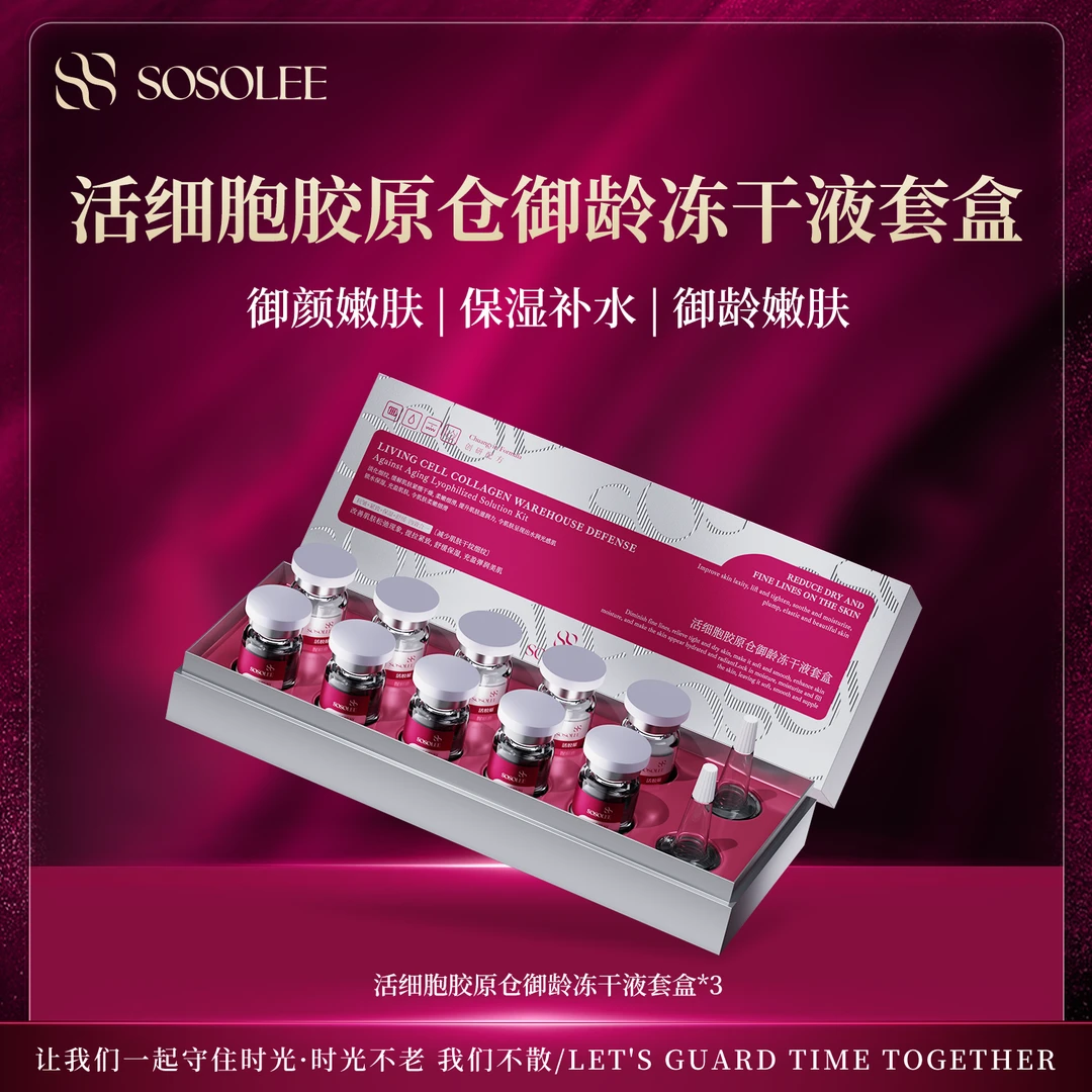 【专柜正品】SOSOLEE 活细胞胶原仓御龄冻干液套盒