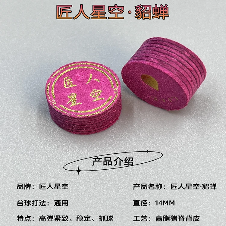 匠人星空·貂蝉 大头杆皮头 14mm 中式黑八皮头 九球台球枪头
