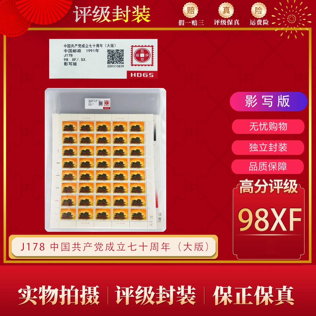 【大版】 J178 中国共产党成立七十周年邮票  互动评级