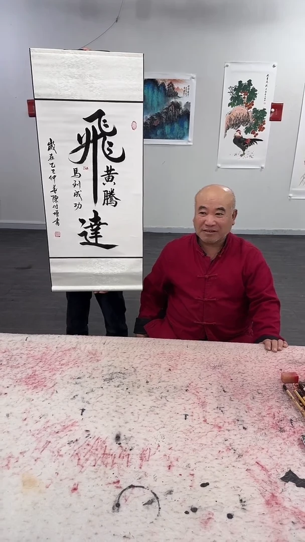 【闪购商品】书法陈付增  飞黄腾达 书法
