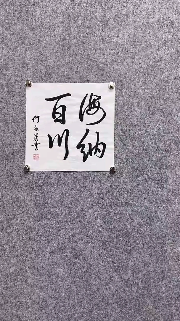 书法首都书画院精品字画