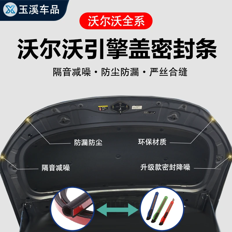 沃尔沃全系车型引擎盖隔音降噪防尘密封条发动机盖车头密封胶条