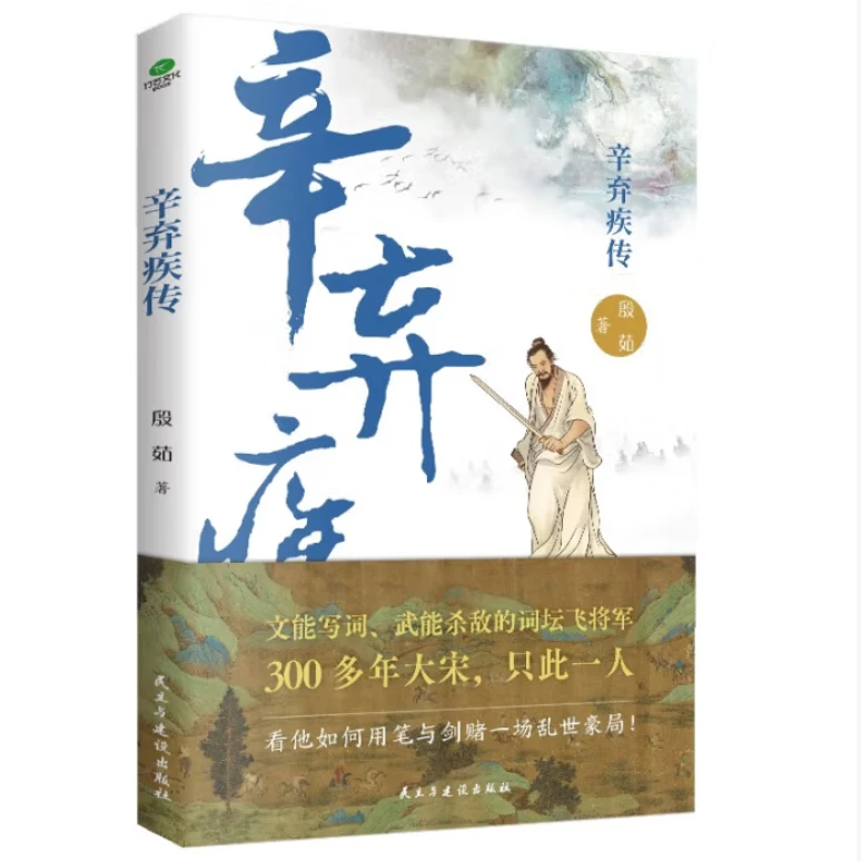 辛弃疾传：文能写词 武能杀敌的词坛飞将军