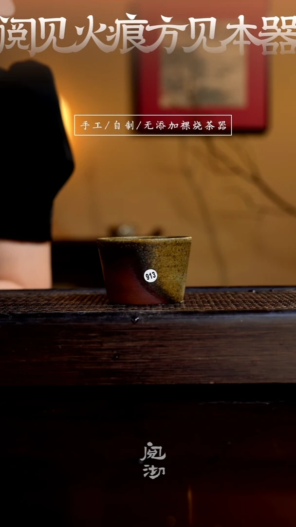 913柴烧手工杯（杯子有小变形不作为瑕疵）
