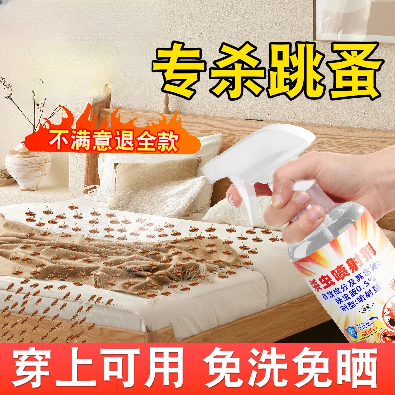 跳蚤药床上家用专用虫卵双杀呋虫胺杀虫剂喷雾各类虫灭非无毒特效