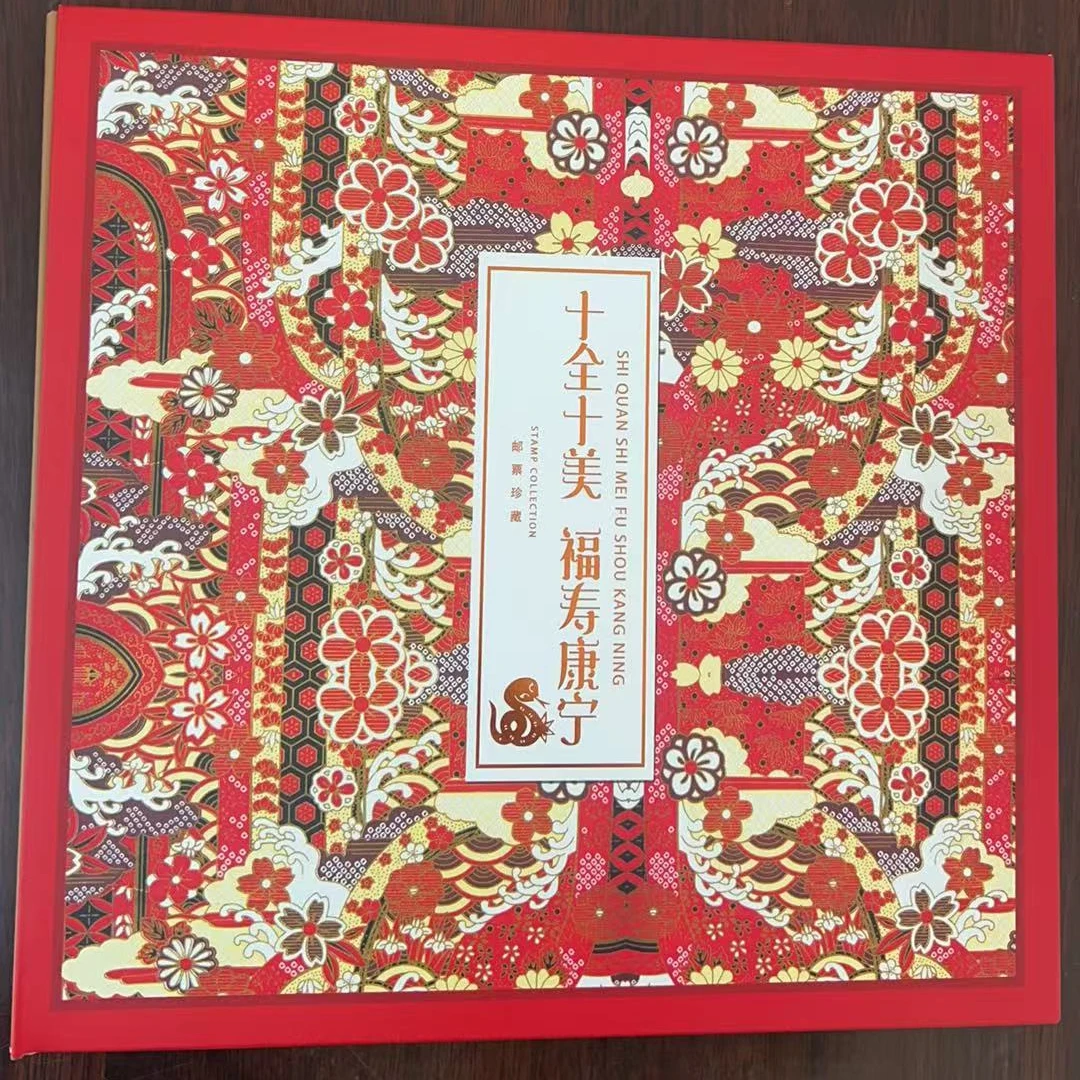 《十全十美福寿康宁》邮册