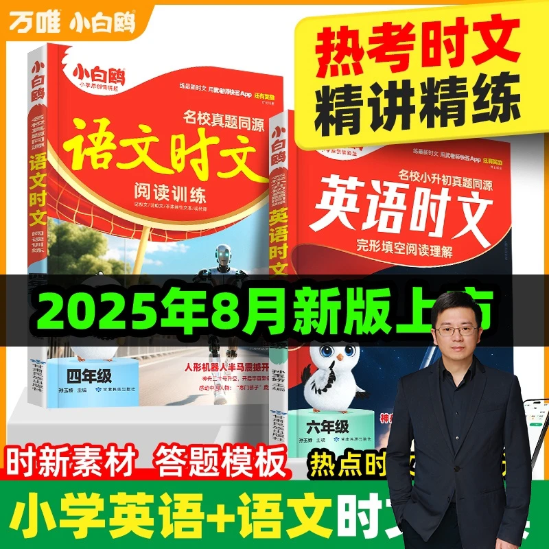 [小明老师专属]小初语文英语时文万唯小白鸥2026同步阅读理解专项