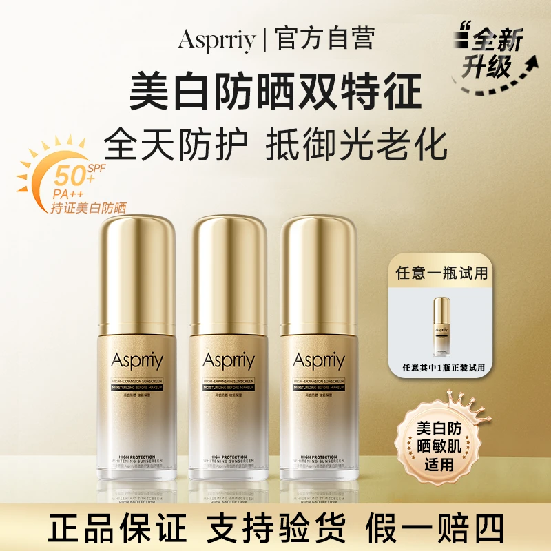 【宠粉专属】Asprriy小金瓶美白轻透防晒霜持妆防紫外线清爽户外