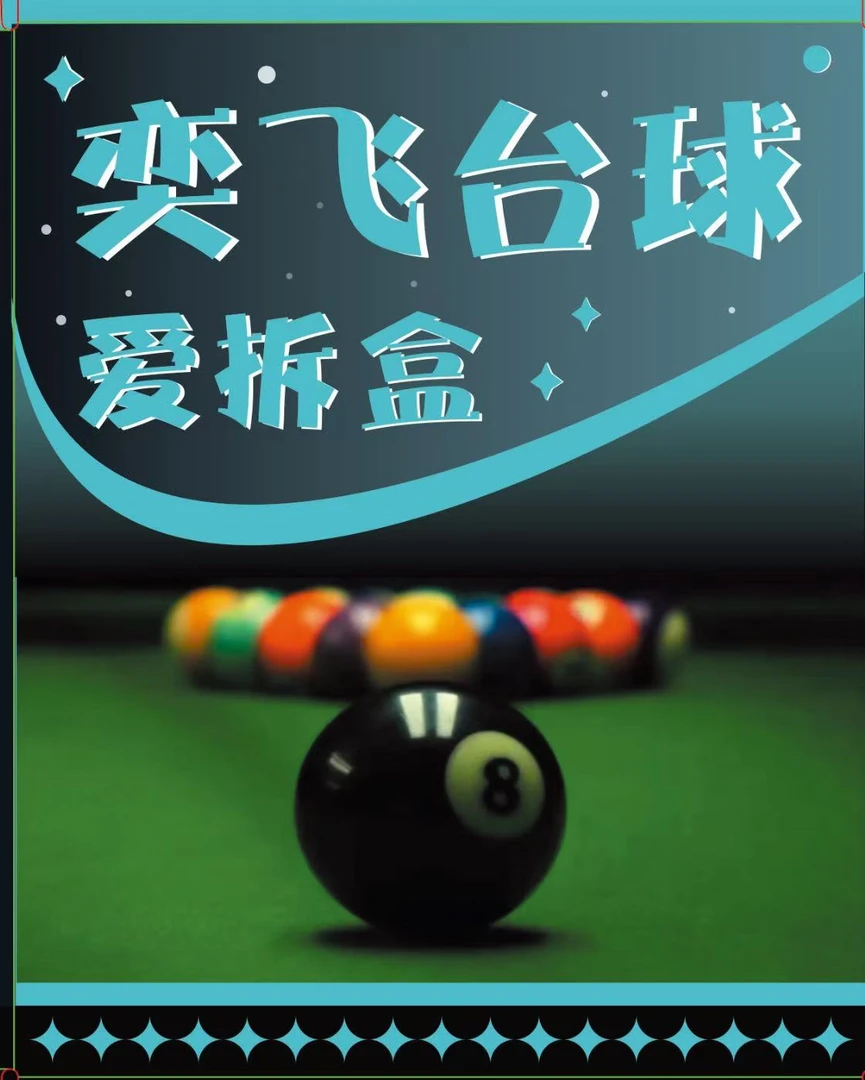 【台球爱拆盒】整端一个位置   拆后不退