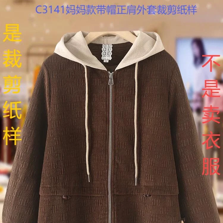 C3141纸样（不是卖衣服）妈妈款带帽正肩外套裁剪纸样