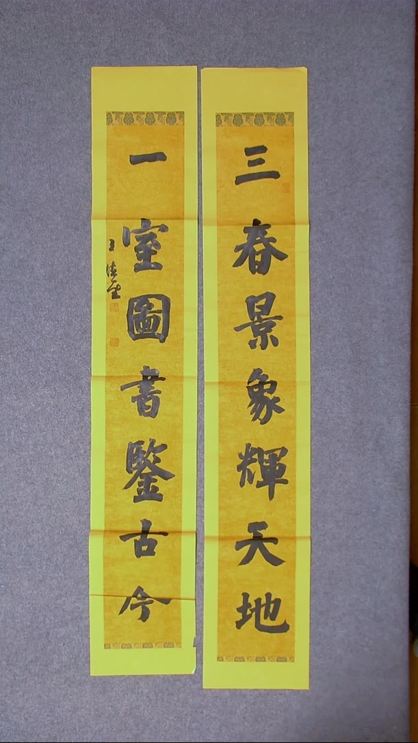 书法王德圣 山东临沂138*23*2尺寸 大漏！！！
