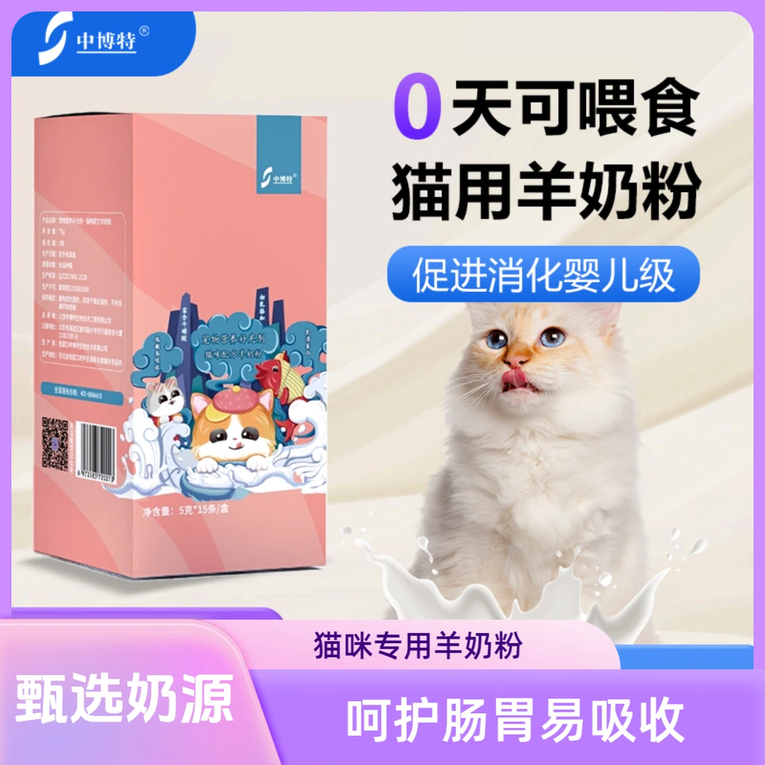 中博特猫咪羊奶粉猫用专用幼猫成猫老年孕乳田园小猫宠物营养补钙
