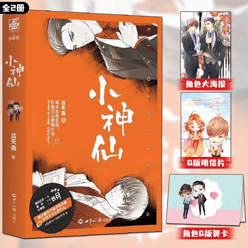 亲签版可选【全2册】小神仙上+下 共2册 吕天逸著 少年绘小短篇合集