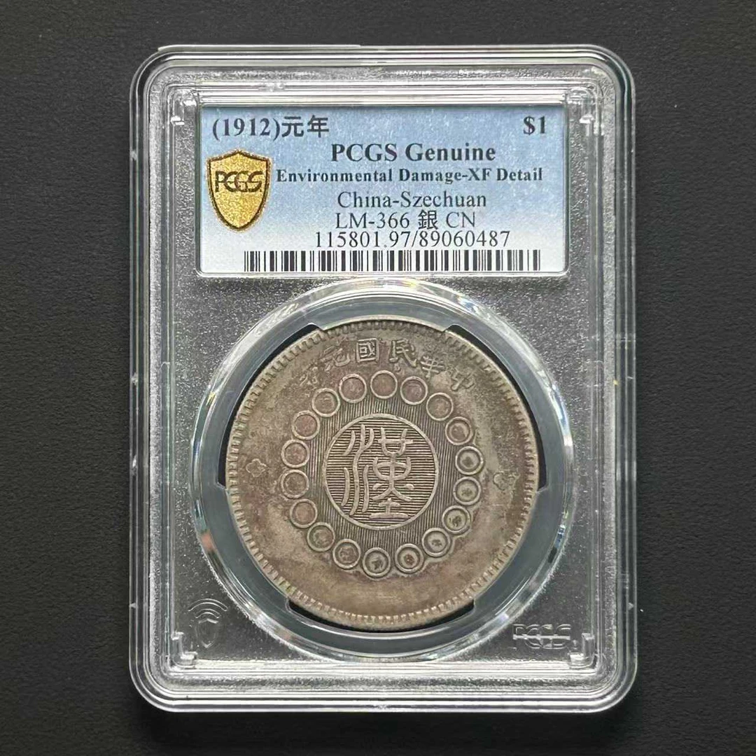 PCGS XF97 四川汉板壹圆   89060487