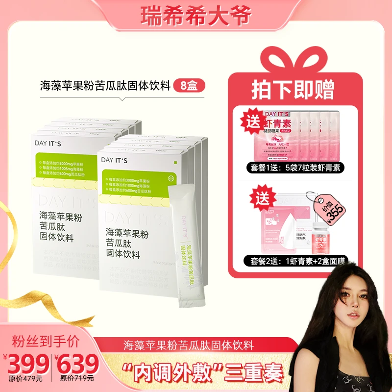 【我我我我希专属】 Day it’s冬季爆改“小燃条”海藻苹果粉苦瓜肽