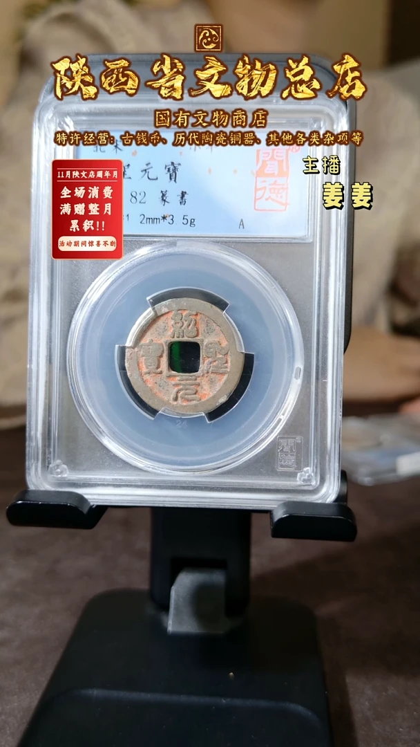 铜绍圣元宝 篆书/闻德82/陕文店