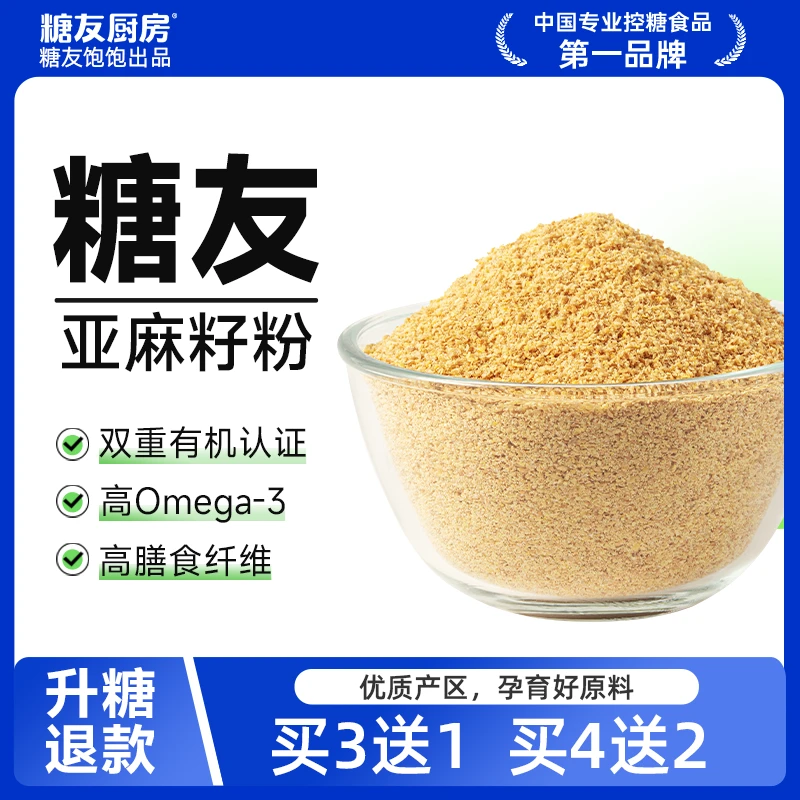 【双有机认证】糖友饱饱有机熟制亚麻籽粉即食营养健康代餐粉