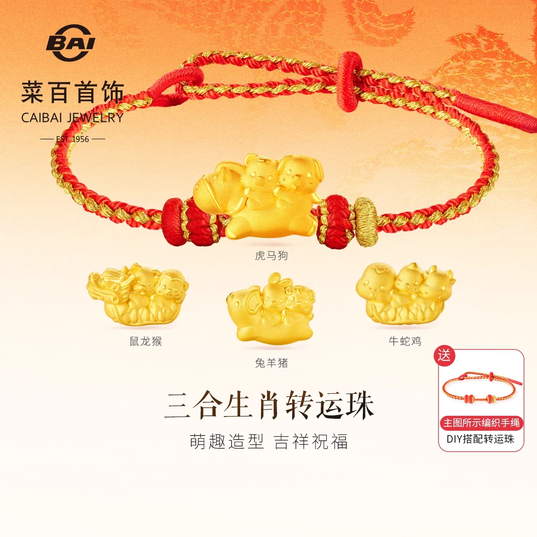 菜百首饰足金转运珠国风三合生肖转运珠diy十二生肖串珠送绳
