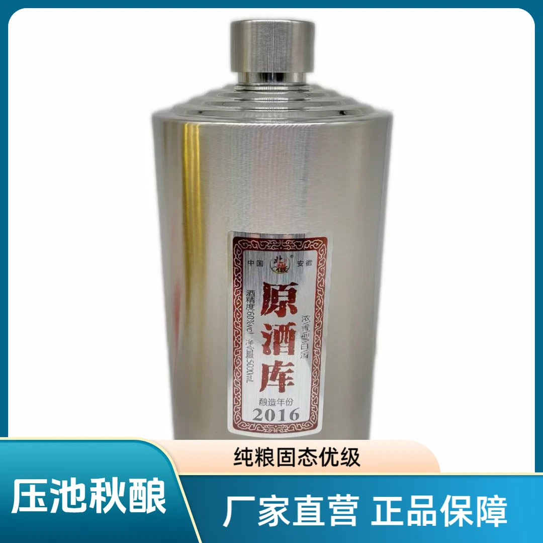 北徽贡酒 原酒库2016 压池秋酿 浓香型 纯粮固态优级60度5000mI