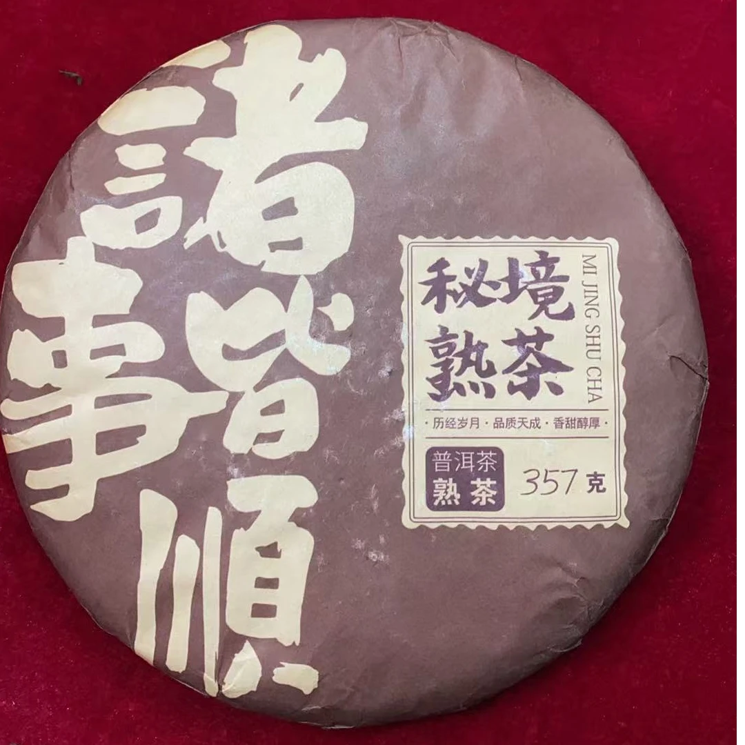 192号17年原料18年压制东弄诸事皆顺利熟茶357克饼茶  Z317